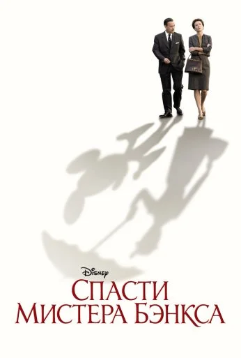 Спасти мистера Бэнкса (2013)
